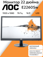 Монитор 22 дюйма AOC E2260Sw