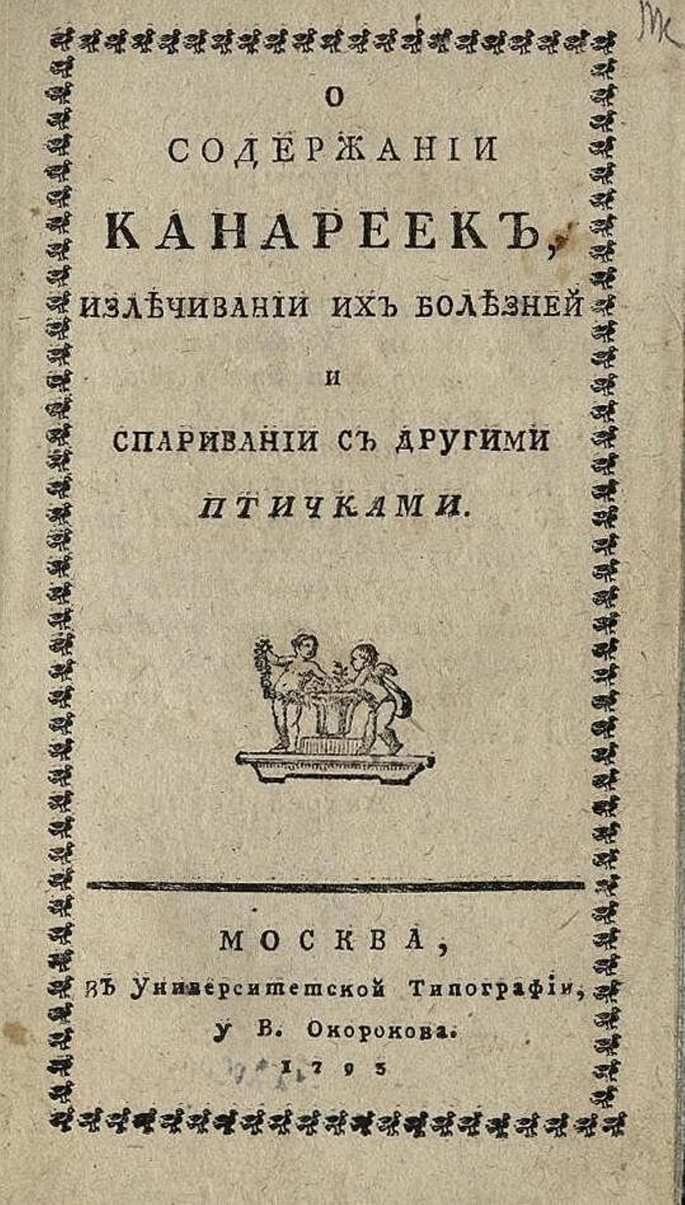 О содержании канареек, излечивании их болезней и спаривании с другими птичками | Нет автора