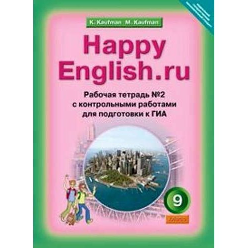 К.И.Кауфман. Нappy english.ru. Рабочая тетрадь в 2-ух частях. 9 класс.