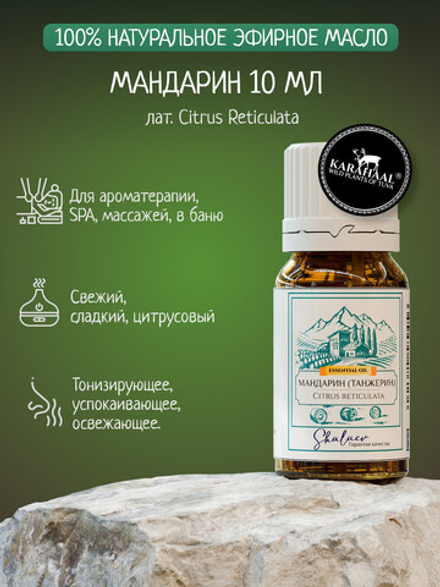Эфирное масло мандарина (танжерин) 10 мл