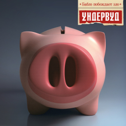 LP: Ундервуд — «Бабло побеждает зло» (2005/2025) [Limited Blue Vinyl]