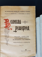"Великая реформа: Русское общество и крестьянский вопрос в прошлом и настоящем. Юбилейное издание". Редакция А.К.Дживелегова, С.П.Мельгунова, В.И.Пичета 1911 г.  - подарочное антикварное издание