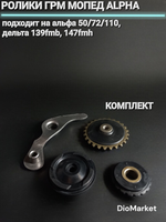 ролики грм комплект мопед Альфа / Дельта