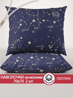 Наволочка комплект 2шт поплин Сказка "Созвездия" 70x70 см на молнии