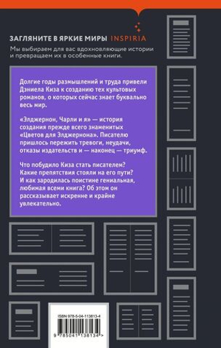 Элджернон, Чарли и я. Дэниел Киз