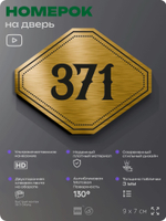 Номерок на дверь квартиры 371, для кабинета, офиса, шильдик 9 х 7 см, золотистый, Айдентика Технолоджи