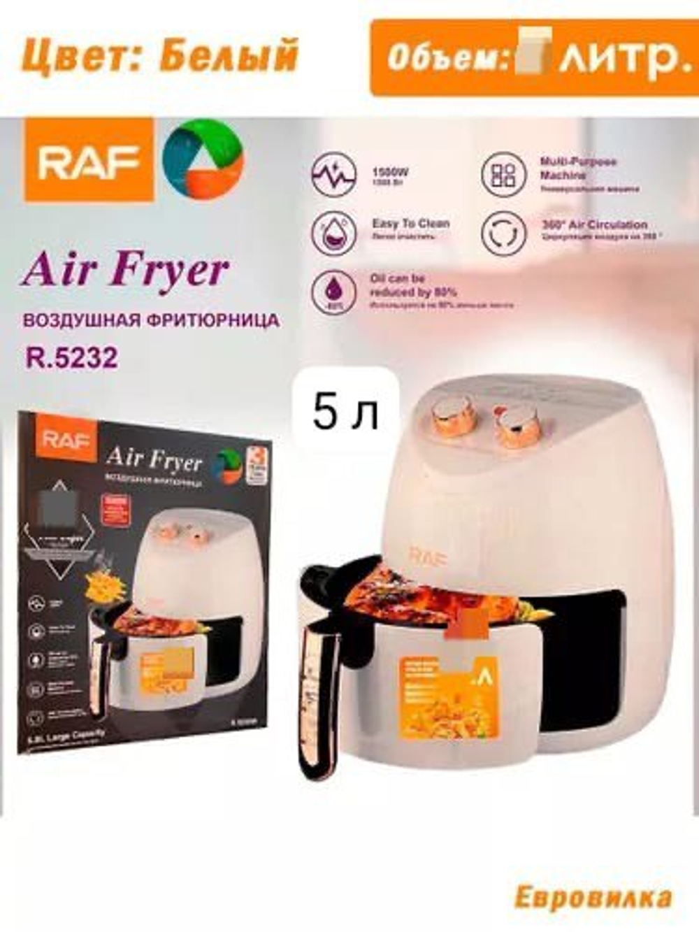 Аэрогриль RAF Air Fryer