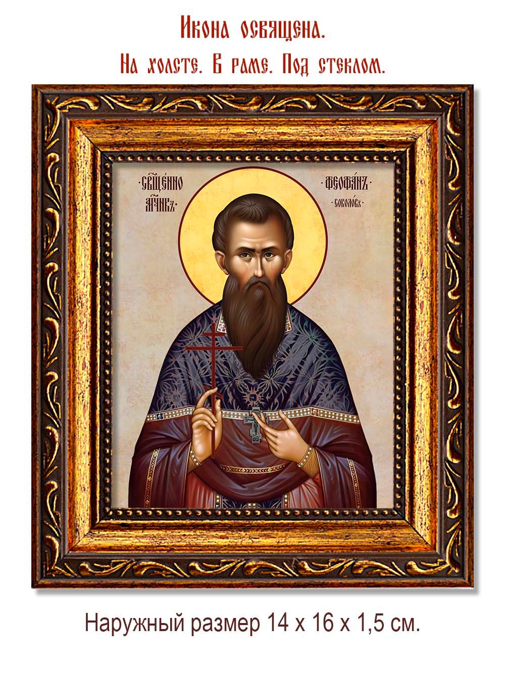 Феофан Соколов священномученик. Икона на холсте.