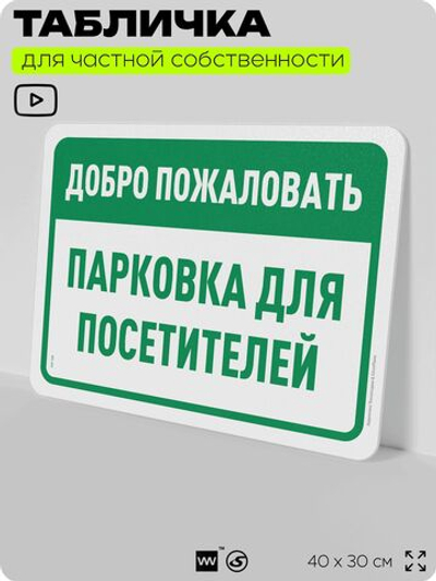 Табличка для частной территории "Добро пожаловать, парковка для посетителей", на дом, для участка, организаций и частных территорий, предупреждающая, 40х30 см, Silver Plane x Айдентика Технолоджи