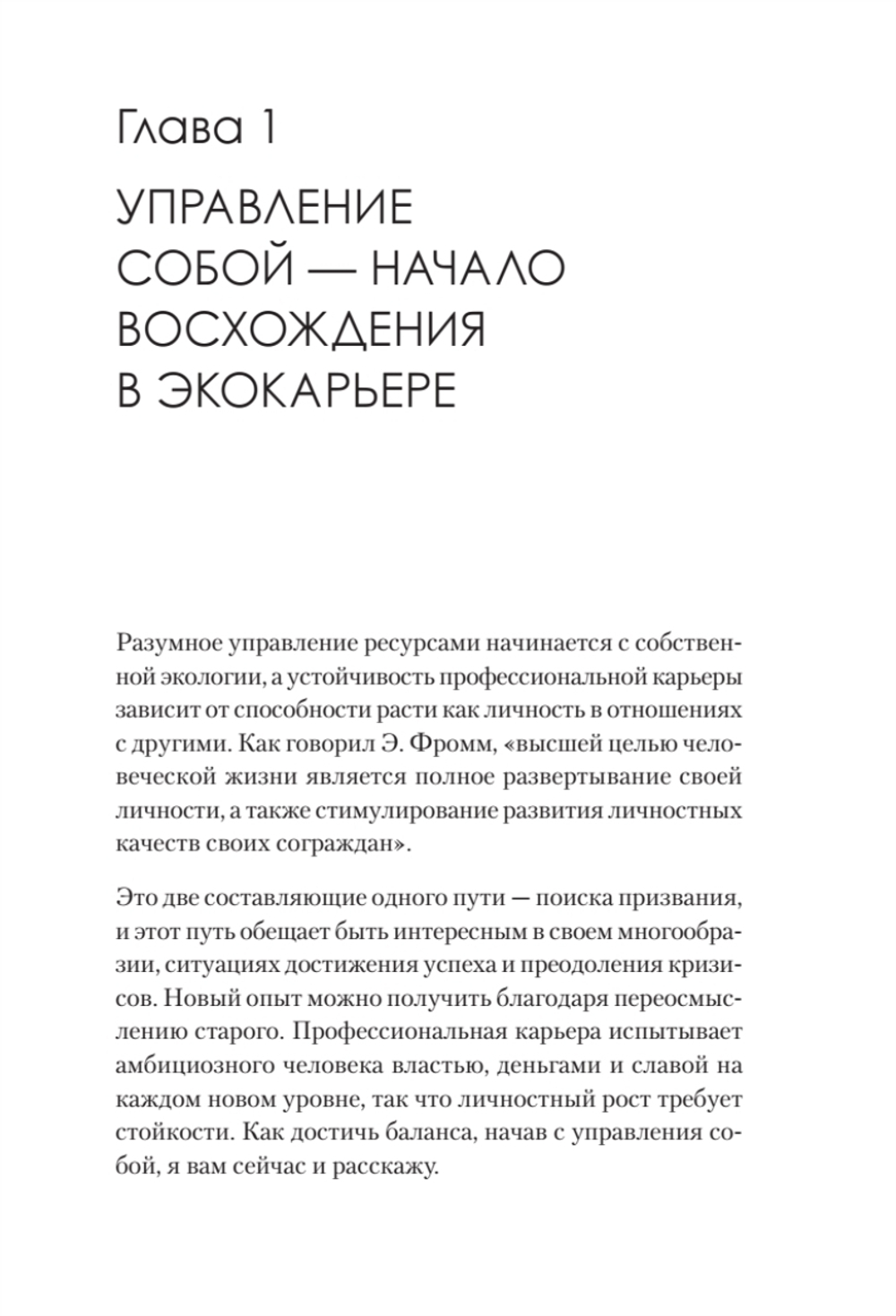 Набирая высоту. Экологичная карьера в России