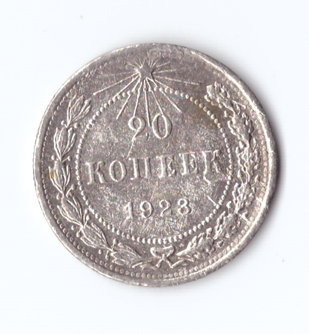 20 копеек 1923 VF+