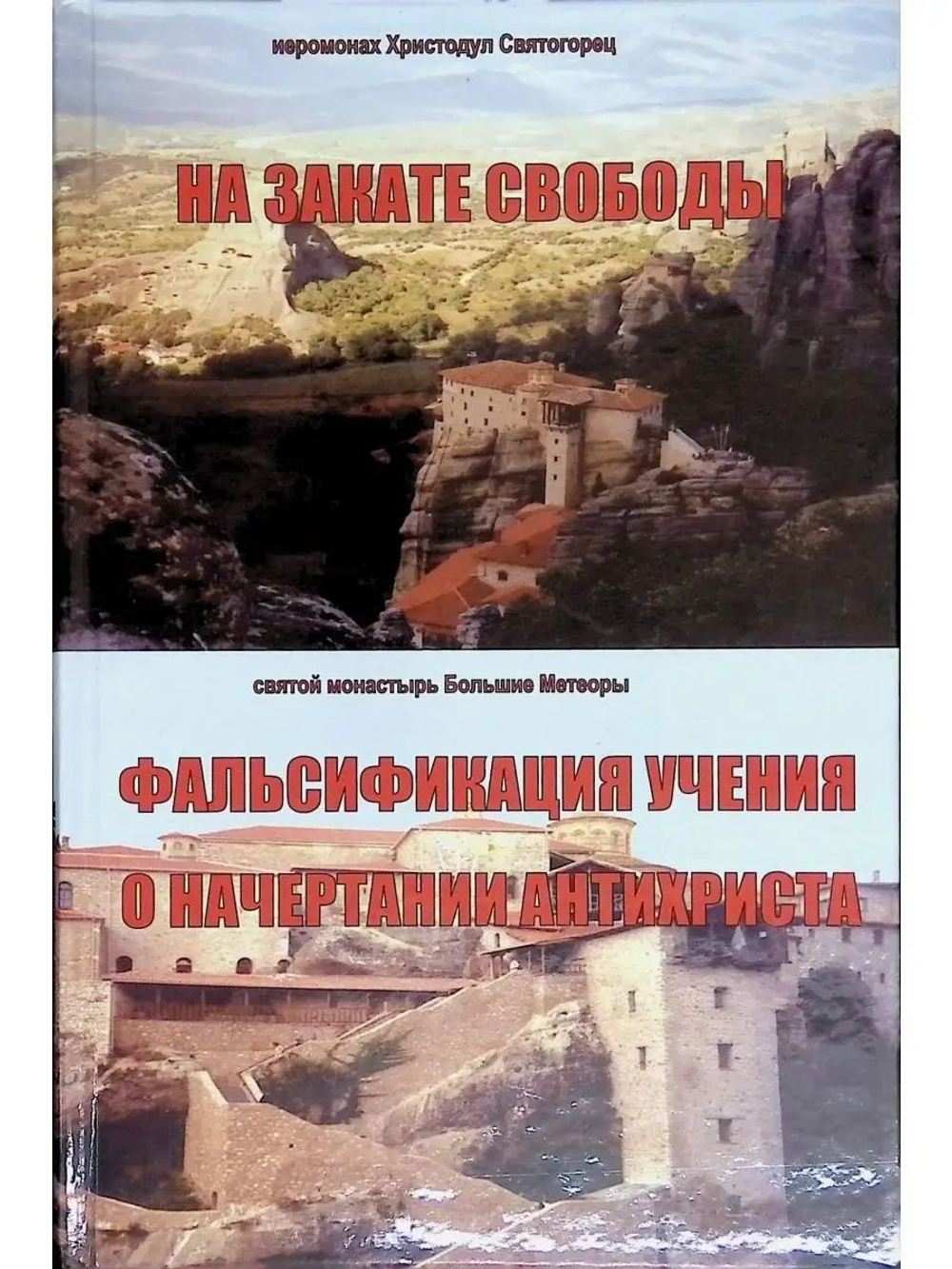 "На закате свободы". Фальсификация учения о начертании антихриста. Больщие Метеоры. Греция.