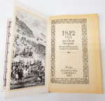 "1812 год в русской поэзии и воспоминаниях современников".