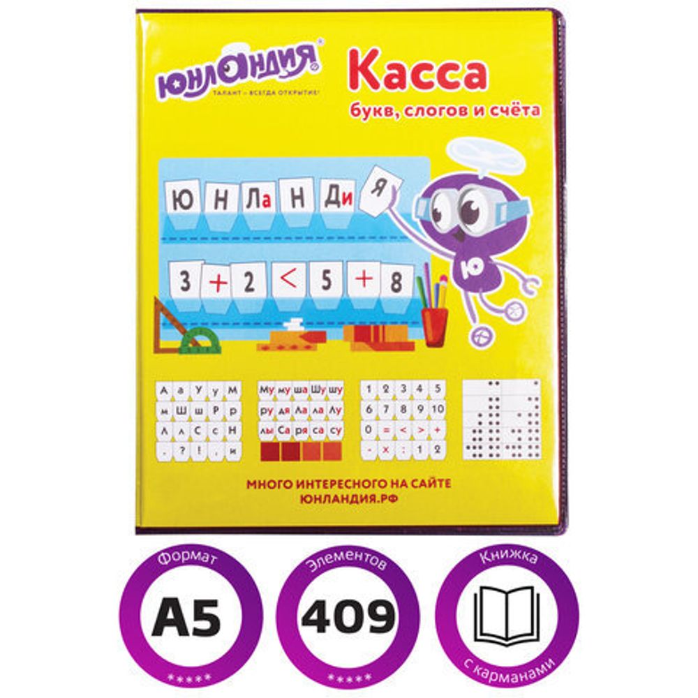 Касса букв, слогов и счета ЮНЛАНДИЯ "УЧИМСЯ ЧИТАТЬ", с цветным рисунком (оборотная), А5, ПВХ, 129216
