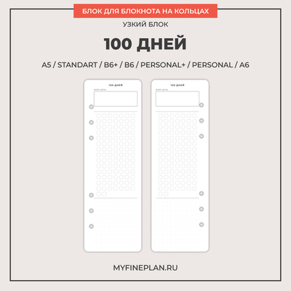 Узкий блок "100 дней" (15 листов)