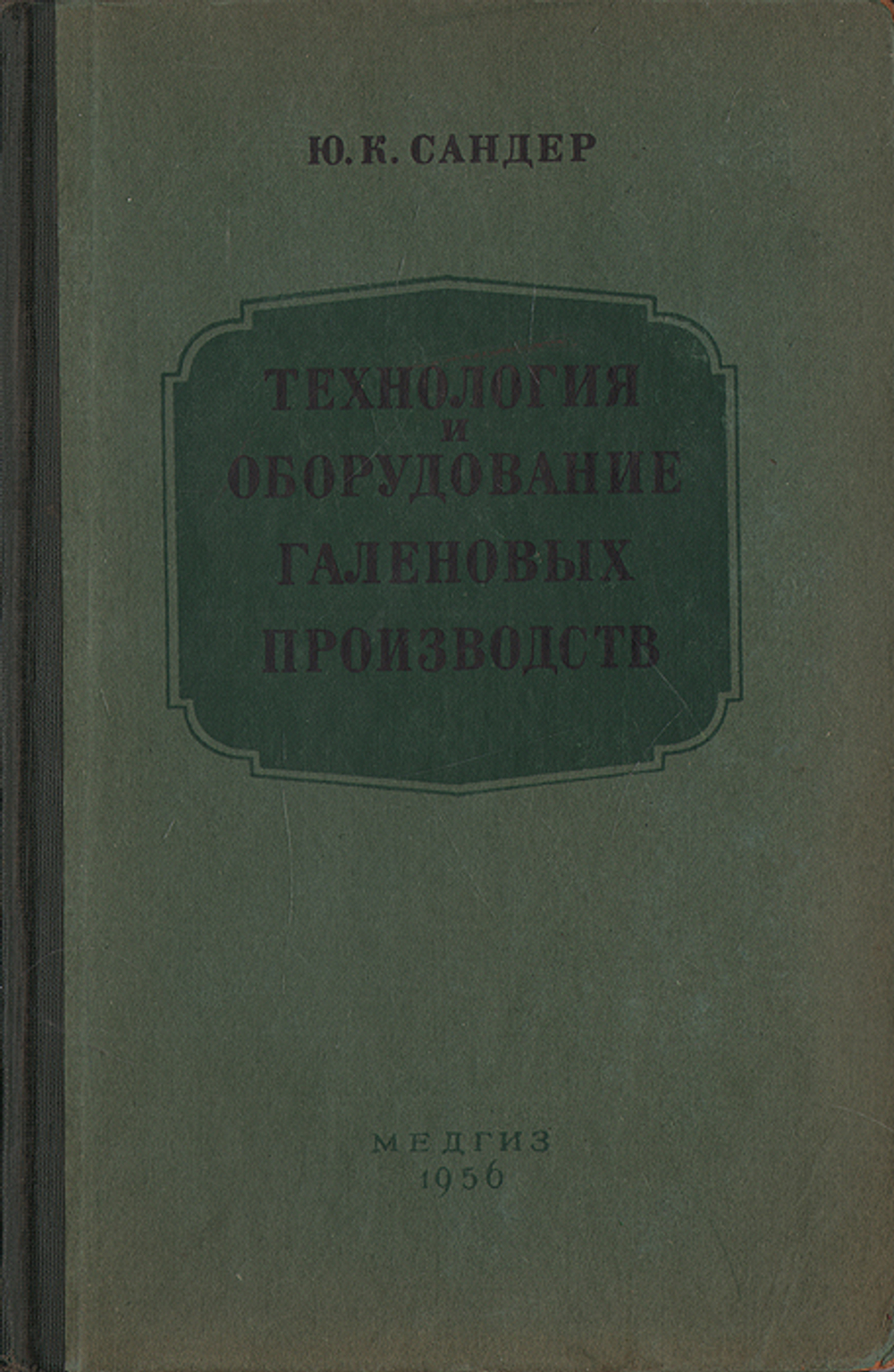 Технология и оборудование галеновых производств Сандер Юрий Карлович