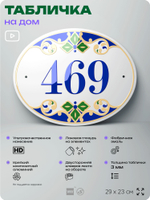 Адресная табличка с номером дома 469, на фасад и забор, на дверь, овальная в средиземноморском стиле, 29х23 см, Айдентика Технолоджи