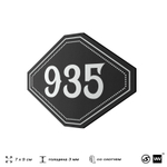 Номерок на дверь квартиры 935, для кабинета, офиса, шильдик 9 х 7 см, черный, Айдентика Технолоджи