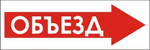 Знак "Объезд справа"