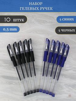 Набор гелевых ручек 10шт синий+черный (К10-762)