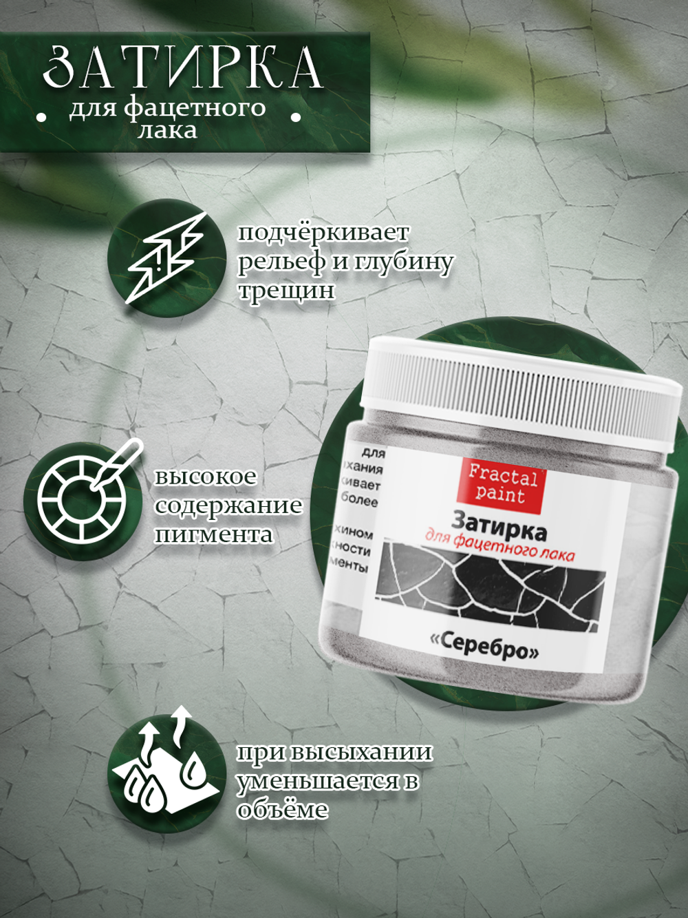 Затирка для фацетного лака «Серебро»
