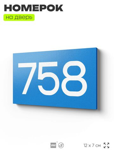 Номер на дверь 758, табличка на дверь для офиса, квартиры, кабинета, аудитории, склада, голубая 120х70 мм, Айдентика Технолоджи