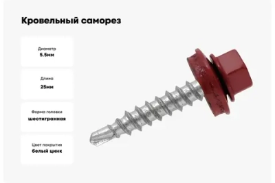 Саморез кровельный Daxmer 5,5х25 RAL 3005