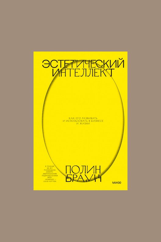 Книга "Эстетический интеллект" / МИФ