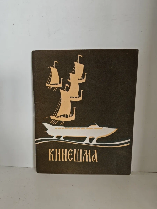 Кинешма. Путеводитель-очерк