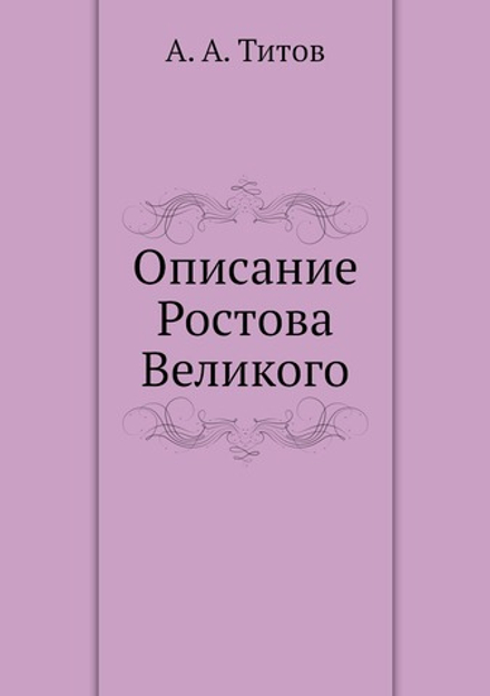 Описание Ростова Великого | А. А. Титов
