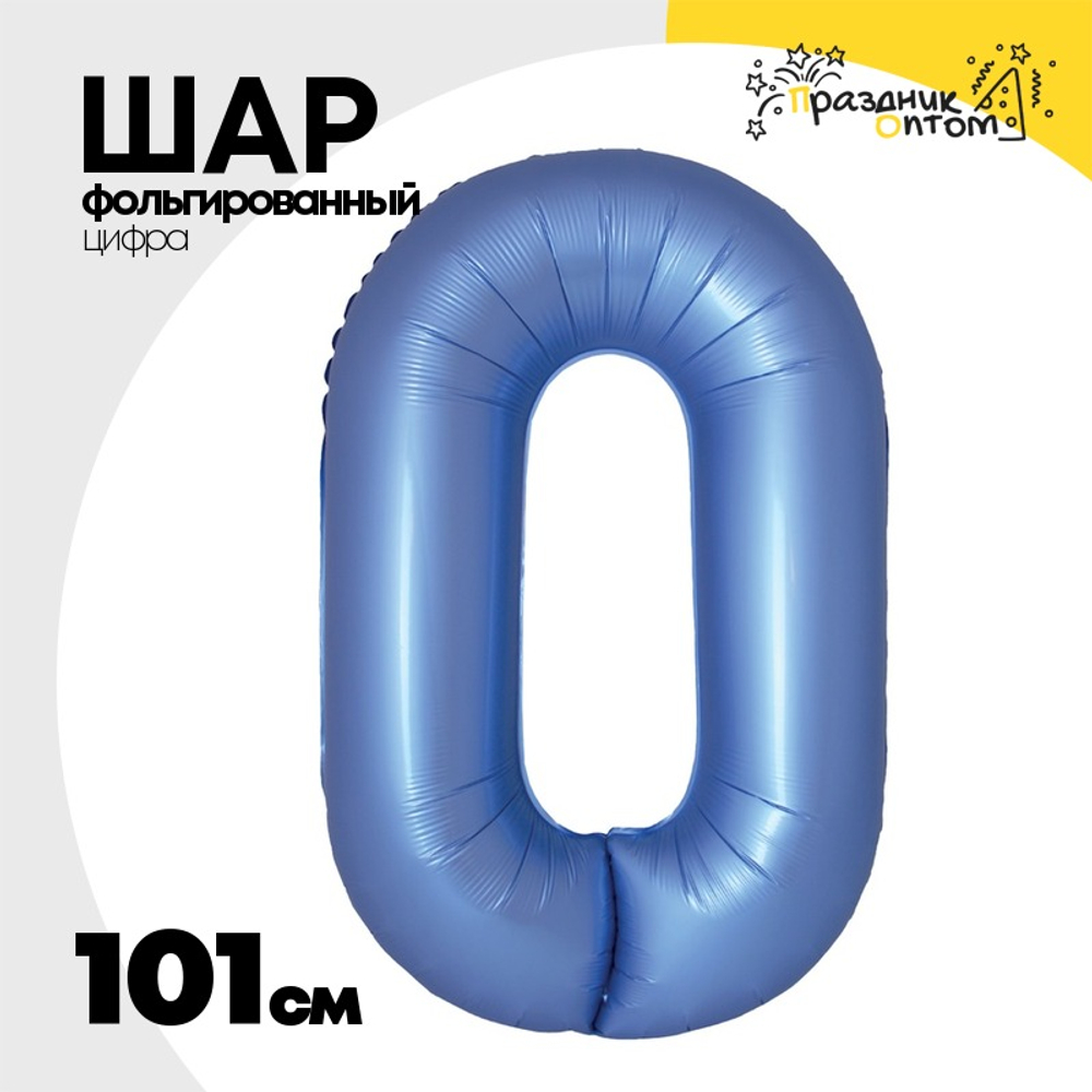 Шар фольгированный Цифра 0 101 см (Синий)