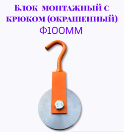 Блок монтажный с крюком ф100мм (Окрашенный)