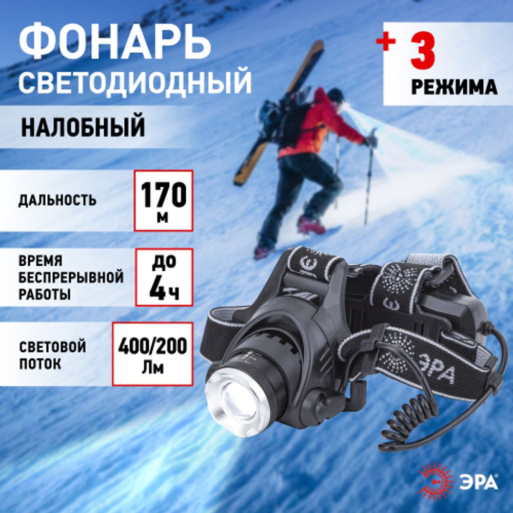 Фонарь налобный светодиодный ЭРА GA-805 аккумуляторный яркий мощный 3 режима черный | Налобные фонари
