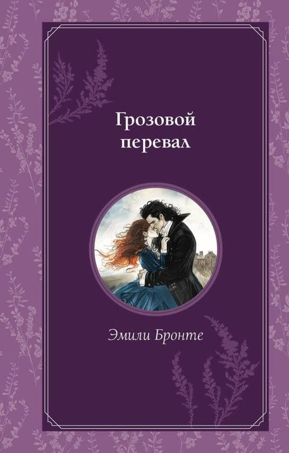 Грозовой перевал