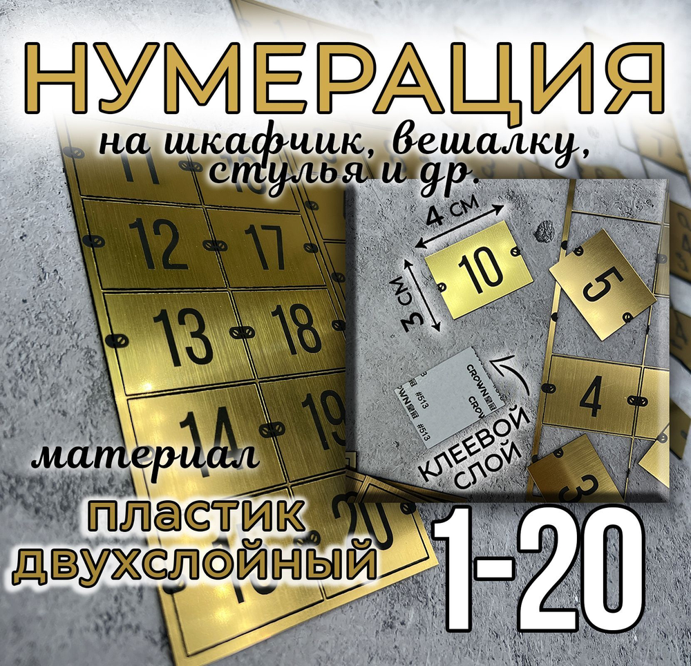 Нумерация для гардероба, наклейка на вешалки, 3х4 см