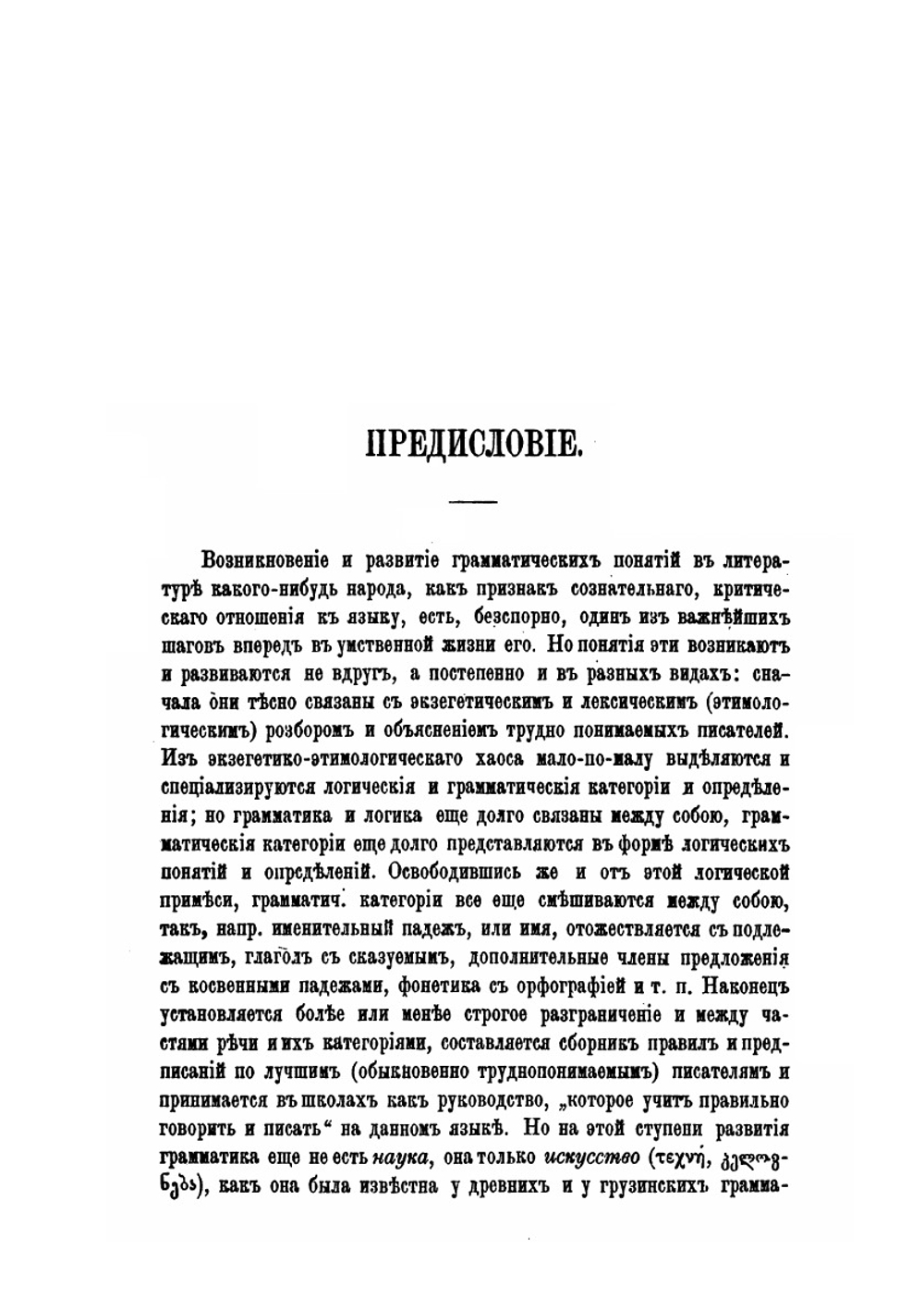 О грамматической литературе грузинского языка. Критический очерк | А.И. Цагарили