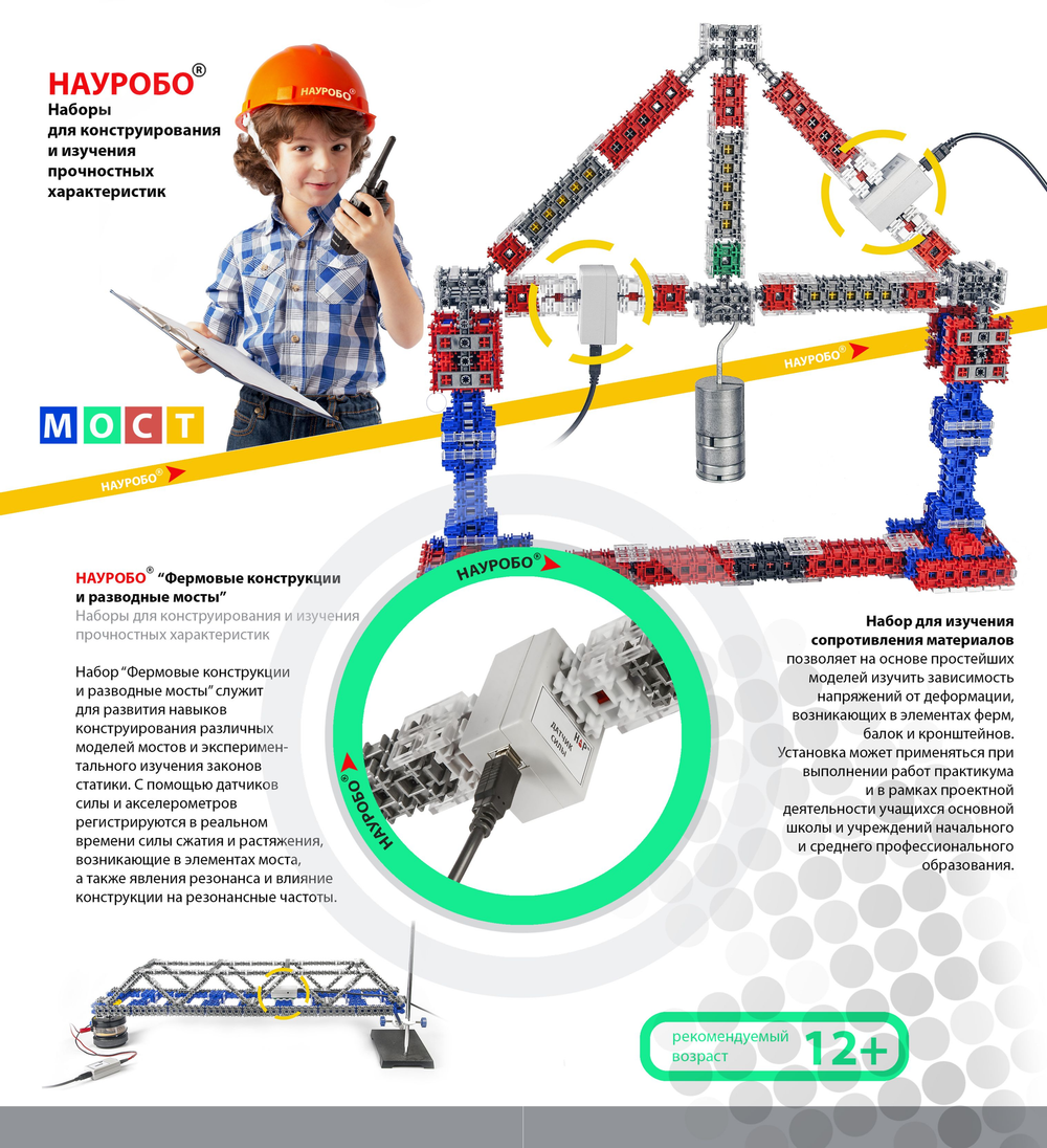 Демонстрационный робототехнический набор Фермовые конструкции и разводные мосты