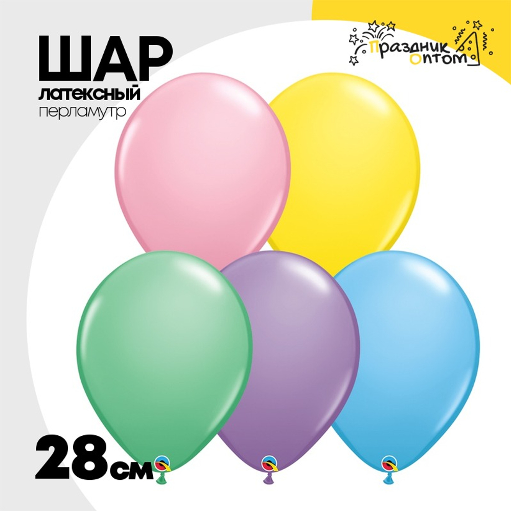 Шар латексный Перламутр 28 см (Ассорти)