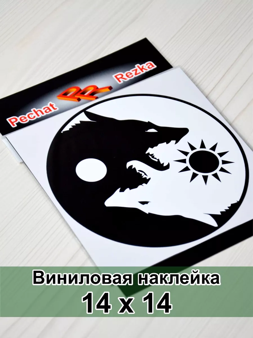 Инь Янь - Волки