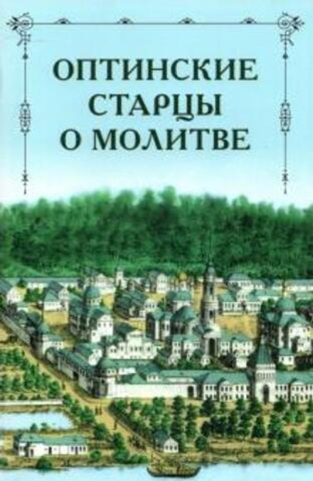 Оптинские старцы о молитве (Оптина Пустынь)