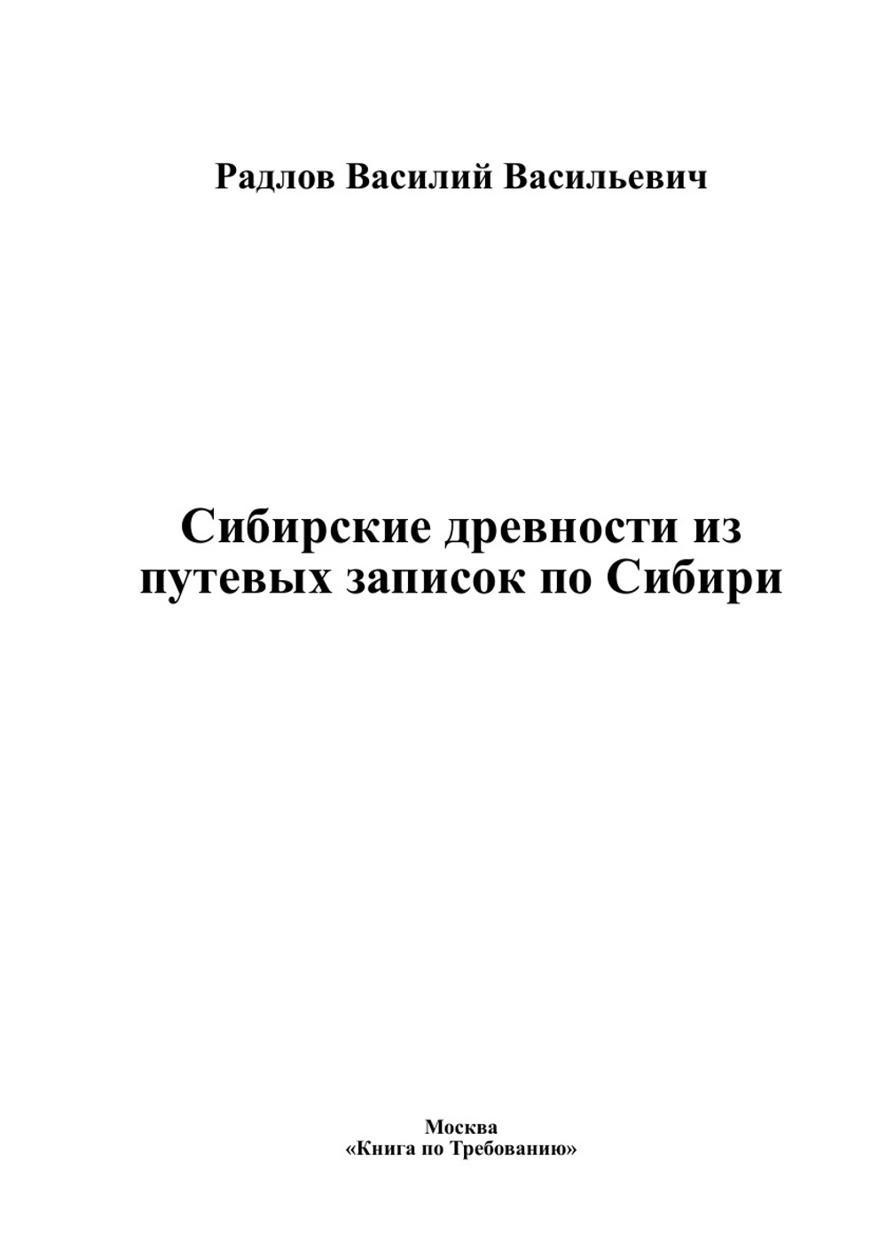 Сибирские древности из путевых записок по Сибири | Радлов Василий Васильевич