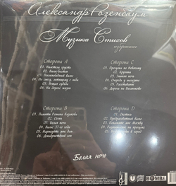 Виниловая пластинка Александр Розенбаум ‎– Белая ночь 2LP