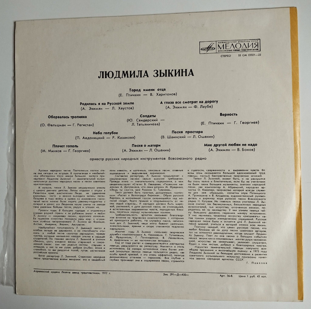 Винтажная виниловая пластинка LP Людмила Зыкина Lyudmila Zykina (СССР 1977)