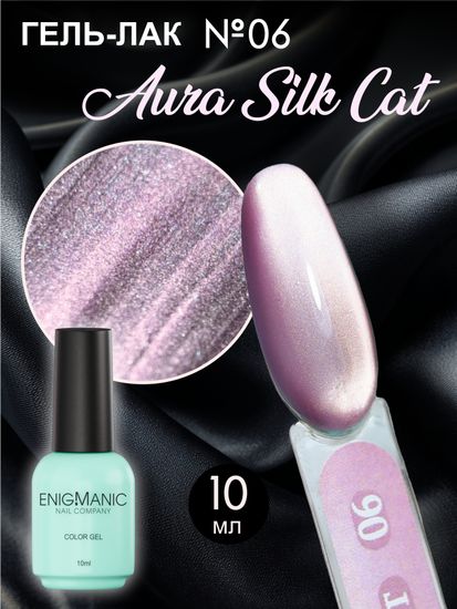 Гель-лак с эффектом кошачий глаз ENIGMANIC AURA silk cat 10 мл. #06
