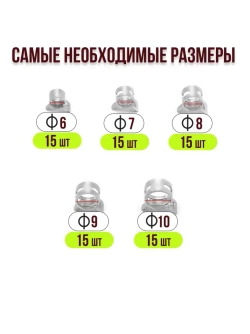 75 шт. Хомуты пружинные самозажимные, Набор оцинкованных пружинных хомутов (автомобильный / самозажимной) 6-10 мм