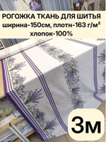 3м.Ткань рогожка 150 см, хлопок 100%, плотность 163 рогожка для штор и интерьерного текстиля