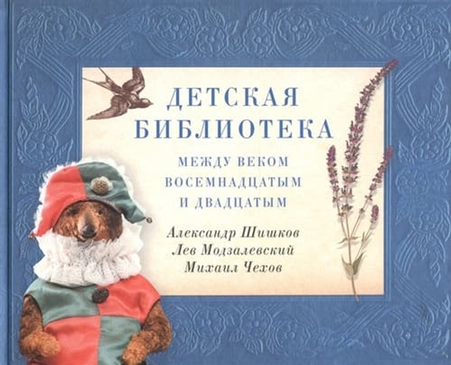 Детская библиотека : между веком восемнадцатым и двадцатым