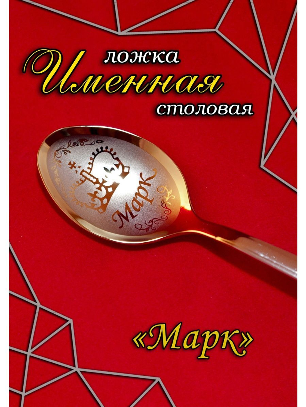 Ложка столовая Марк