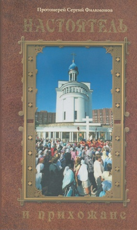 Настоятель и прихожане (Свет Христов) (Прот. С. Филимонов)