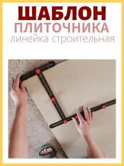 Линейка строительная / складная для плитки шаблон / линейка шаблон плиточника
